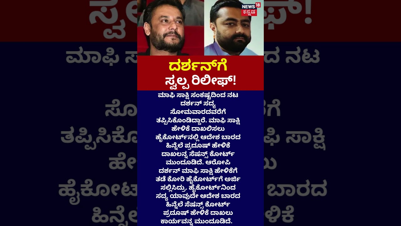 Darshan-Pradosh Case: ಪ್ರದೂಷ್ ಮಾಫಿ ಸಾಕ್ಷ್ಯ ಹೇಳಿಕೆ ಮುಂದೂಡಿಕೆ: n18s