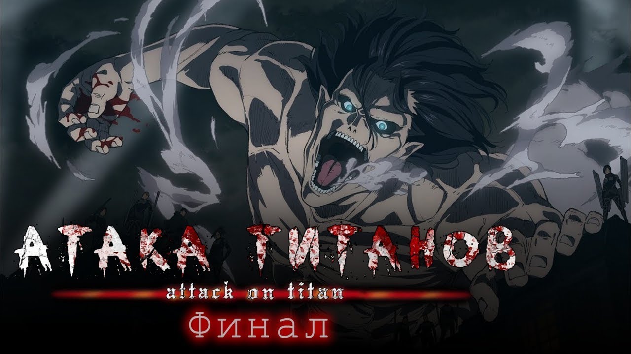 Фанатский опенинг Атака Титанов Финал/Fan anime opening Attack on Titan Final