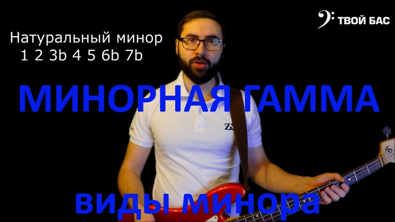 Минорная гамма. Виды минора: гармонический, мелодический, дорийский лад