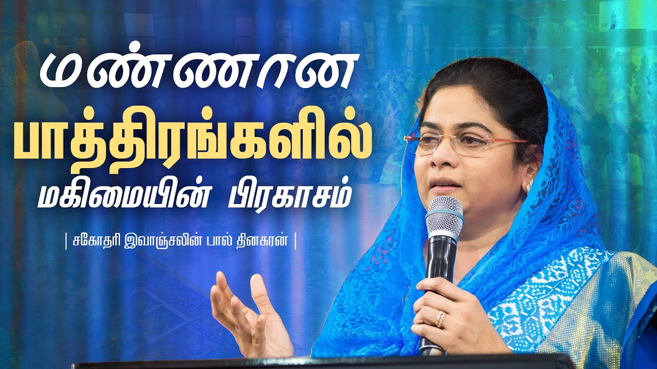 மண்ணான பாத்திரங்களில் மகிமையின் பிரகாசம் | Evangeline Paul Dhinakaran Message | Jesus Calls