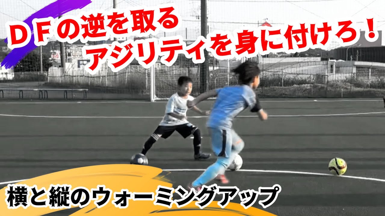 ＤＦの逆を取るアジリティを身に付けるためのトレーニング２選！ 【ジュニアサッカー】