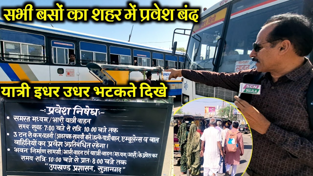सुजानगढ़ का पुराना बस स्टेंड बंद | किसी भी बस का शहर में प्रवेश बंद