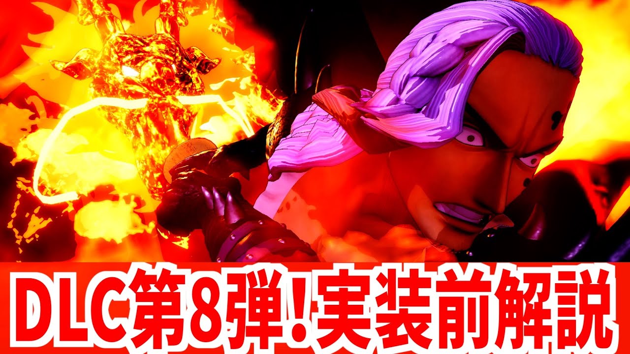 【海賊無双4】DLC第８弾！キャラ特性などを実装前に簡単解説【One Piece Pirate Warriors 4】