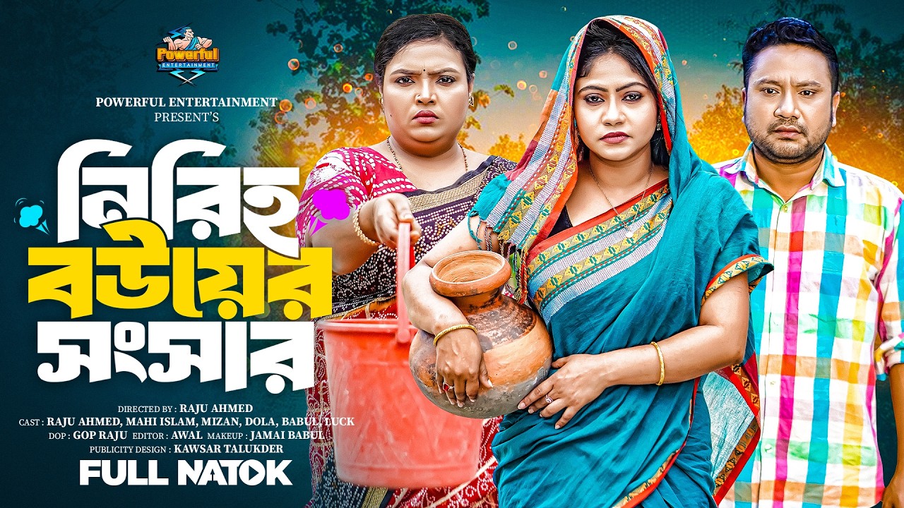 Niriho Bouer Songsar | নিরীহ বউয়ের সংসার | Full Natok | Raju Ahmed | Mahi Islam | Bangla New Natok