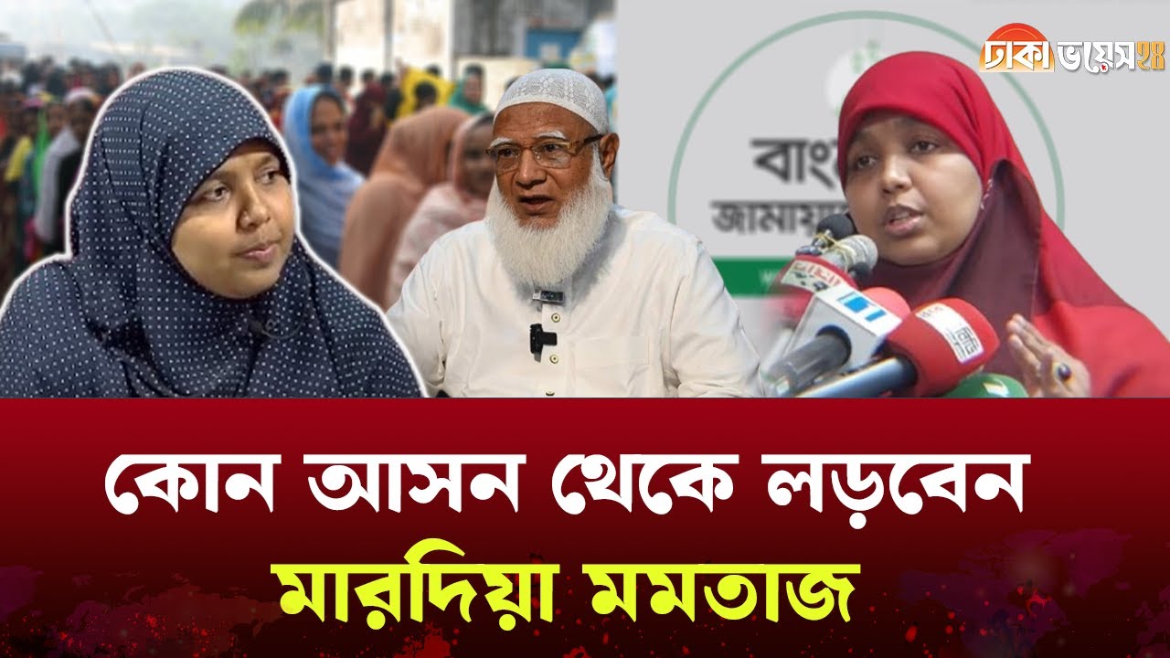 জামায়াতের পক্ষে টকশো কাপানো কে এই মারদিয়া মমতাজ | Mardia Mamtaz |Dhaka Voice 24