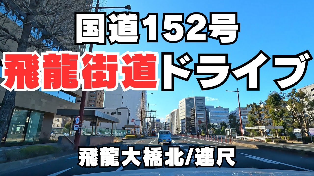【国道152号】飛龍街道のドライブ【浜松市】