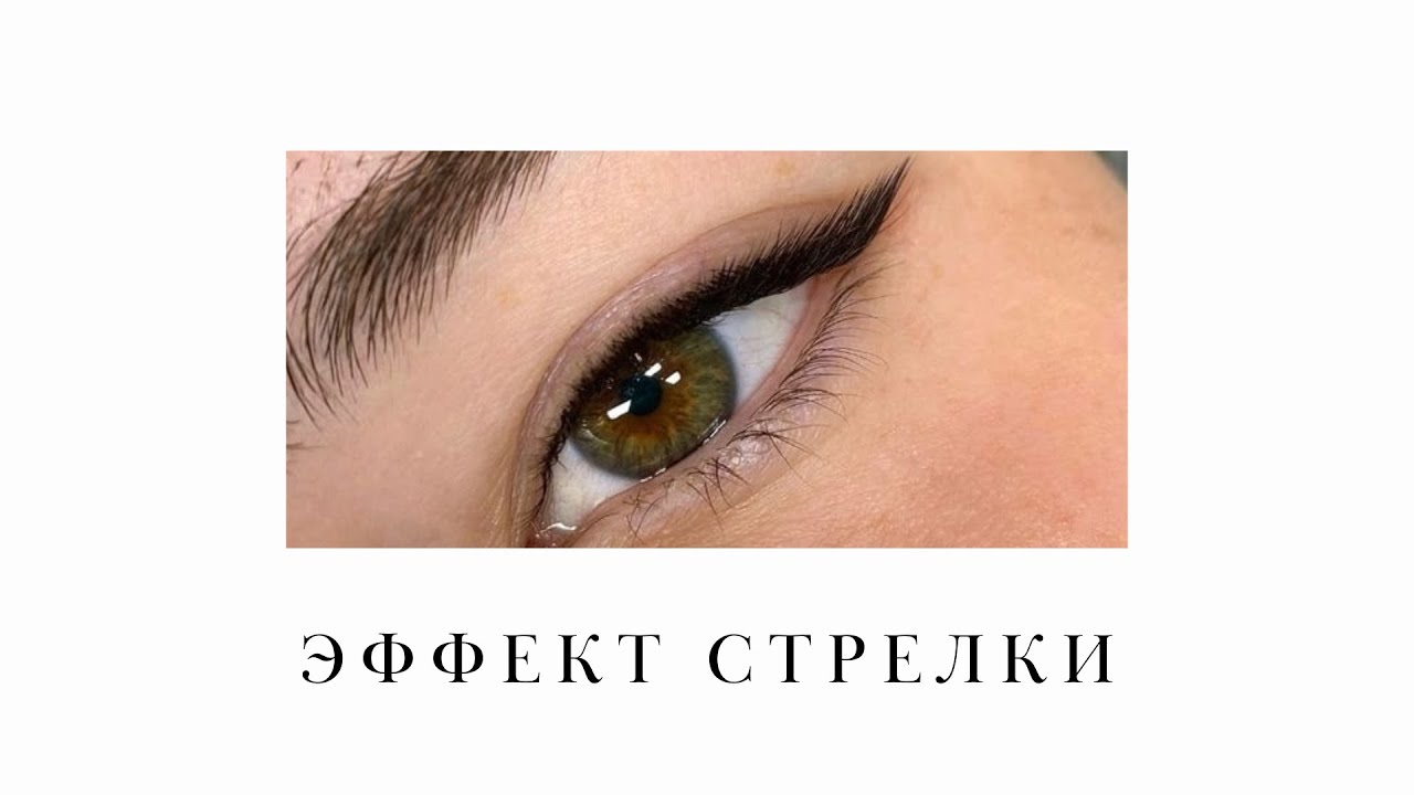 УРОК №8. ЭФФЕКТ СТРЕЛКИ В НАРАЩИВАНИИ РЕСНИЦ