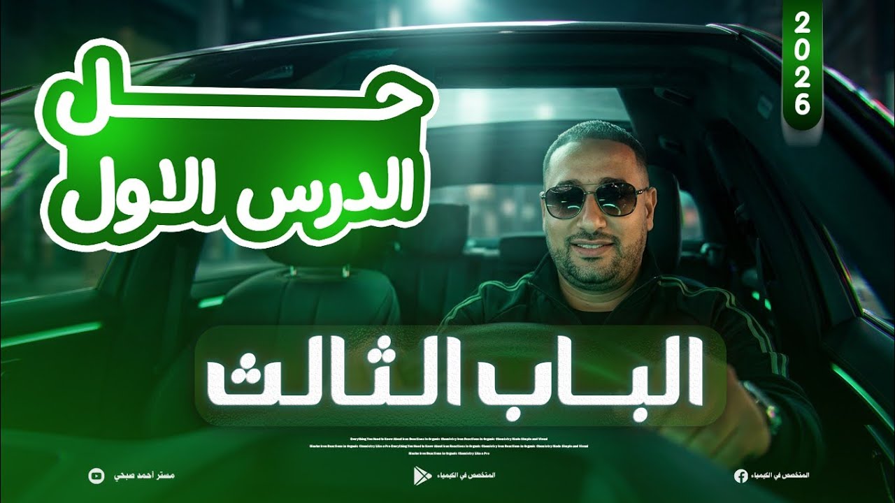 حل الدرس الاول في الباب الثالث مذكره المتخصص كيمياء الصف الثالص الثانوي 