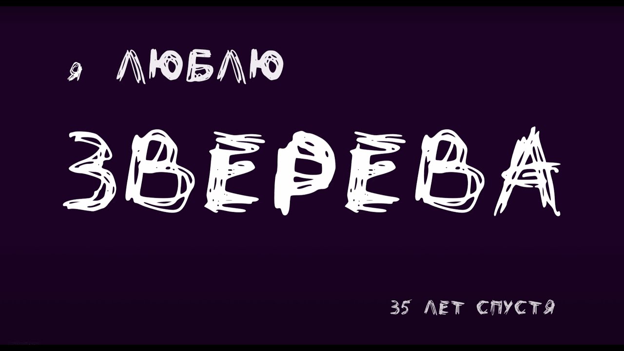Я Люблю Зверева. 35 лет спустя