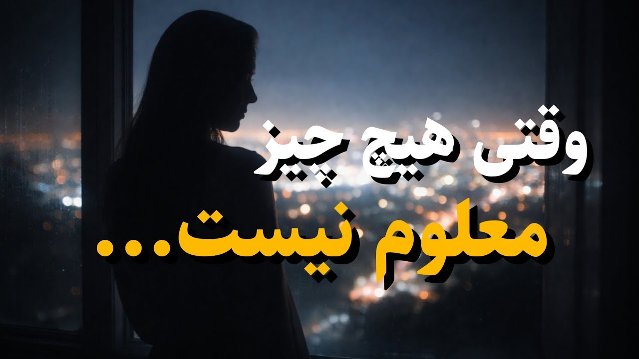 وقتی هیچ‌چیز معلوم نیست... | دکلمه‌ای برای روزهای بلاتکلیفی و ابهام