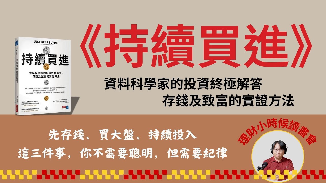 理財小時候讀書會：《持續買進》| 市場大跌心很慌？教你不預測高低點也能成為長線贏家！(CC字幕)