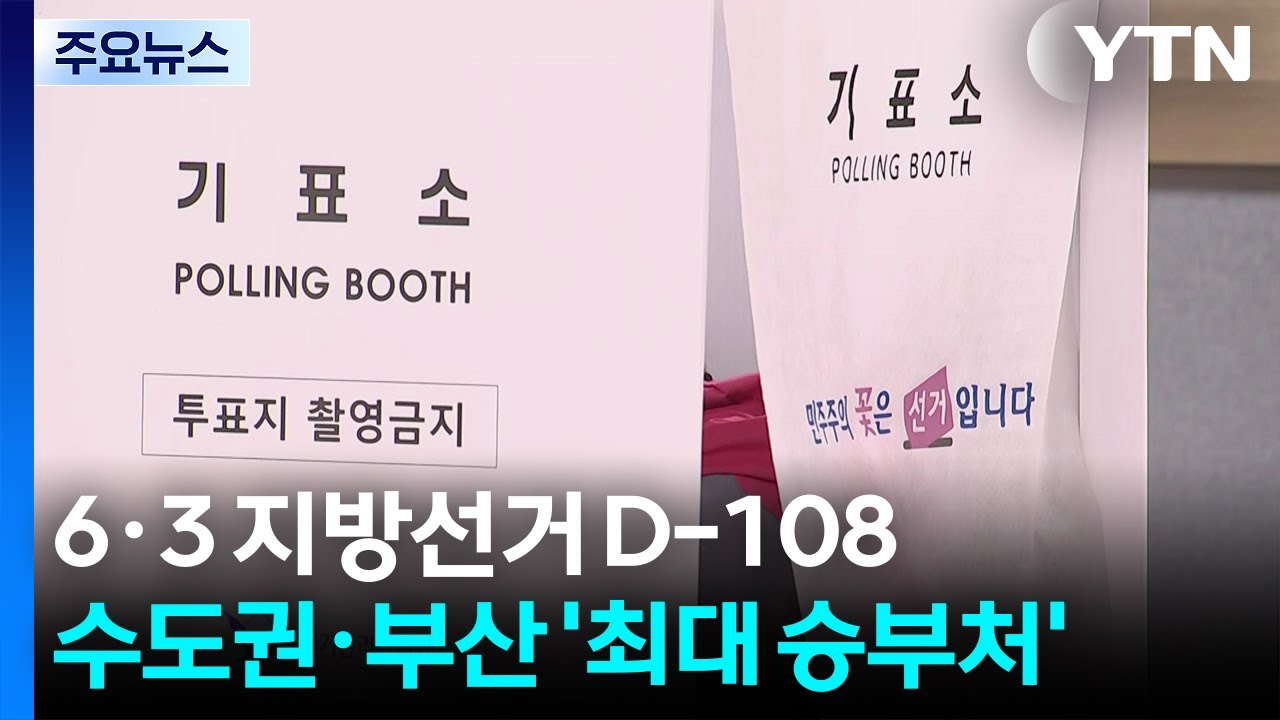 지방선거 D-108...수도권·부산 '최대 승부처' / YTN