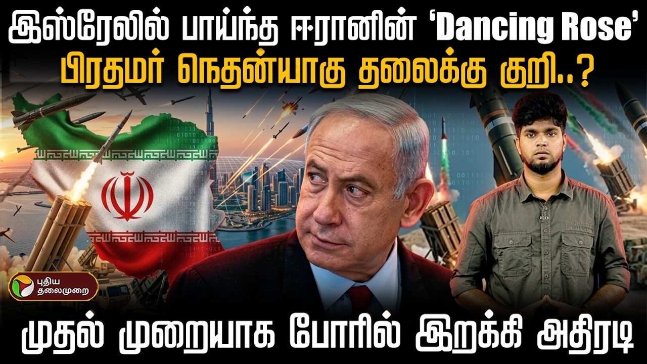 பிரதமர் நெதன்யாகு தலைக்கு குறி..?இஸ்ரேலில் பாய்ந்த ஈரானின் `Dancing Rose' | PTD