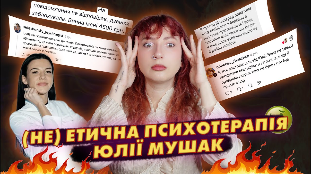 психологиня, що винна купу грошей: історія Юлії Мушак та її 