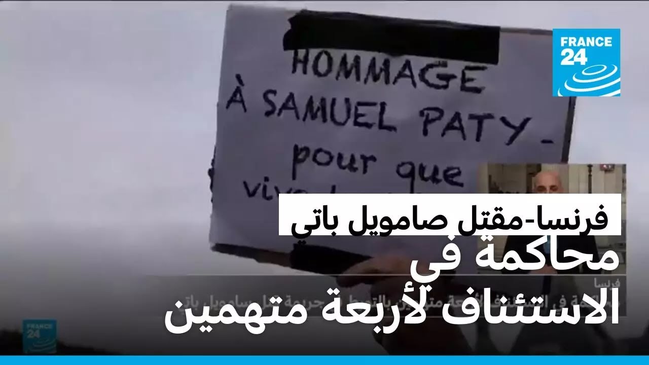 محاكمة في الاستئناف لأربعة متهمين بالتورط في جريمة قتل سامويل باتي