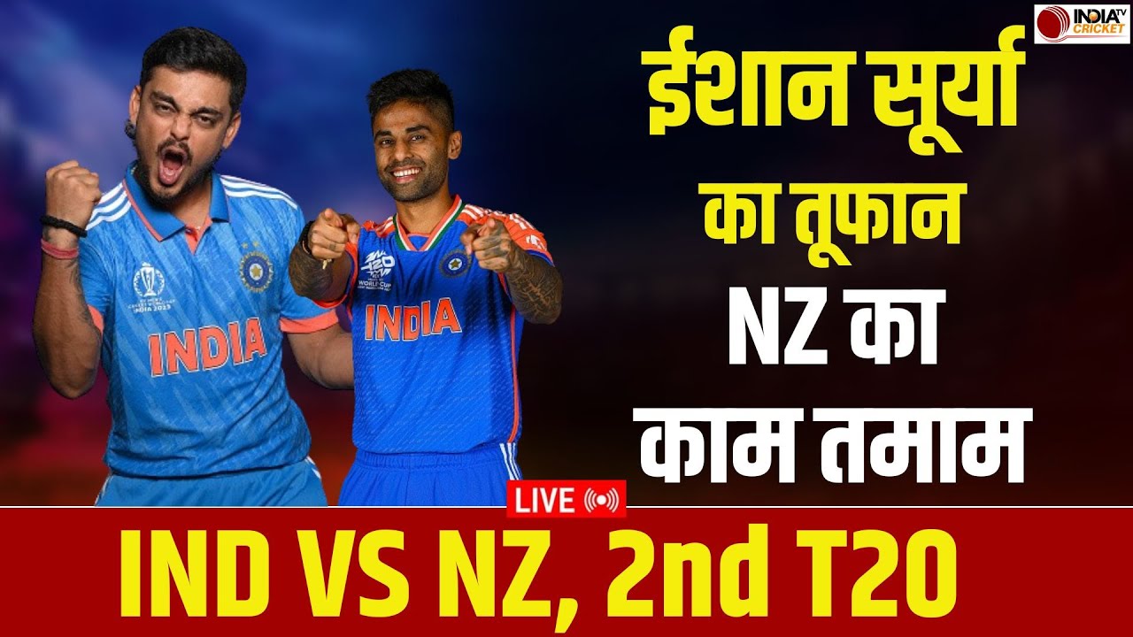 🔴IND vs NZ 2nd T20 Highlights: Team India ने जीता दूसरा टी20, न्यूजीलैंड को हराया | Suryakumar Yadav