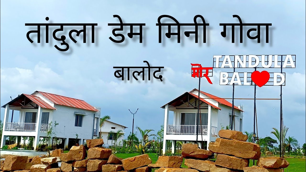 तांदुला डेम मिनी गोवा / TANDULA Dam Mini Goa / BALOD / Chhattisgarh CKSTUDIO #minigoa #Tanduladam