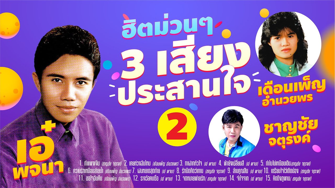 3 เสียงประสานใจชุด 2 ชาญชัย จตุรงค์ - เดือนเพ็ญ อำนวยพร - เอ๋ พจนา