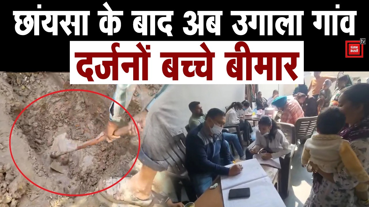 छांयसा के बाद अब अंबाला के उगाला गांव में दर्जनों बच्चे बीमार, ग्रामीणों में दहशत...सैंपलिंग शुरु