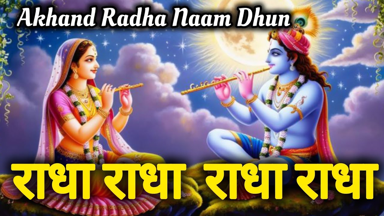 राधा नाम कीर्तन | Radha naam jaap | radha krishna bhajan 