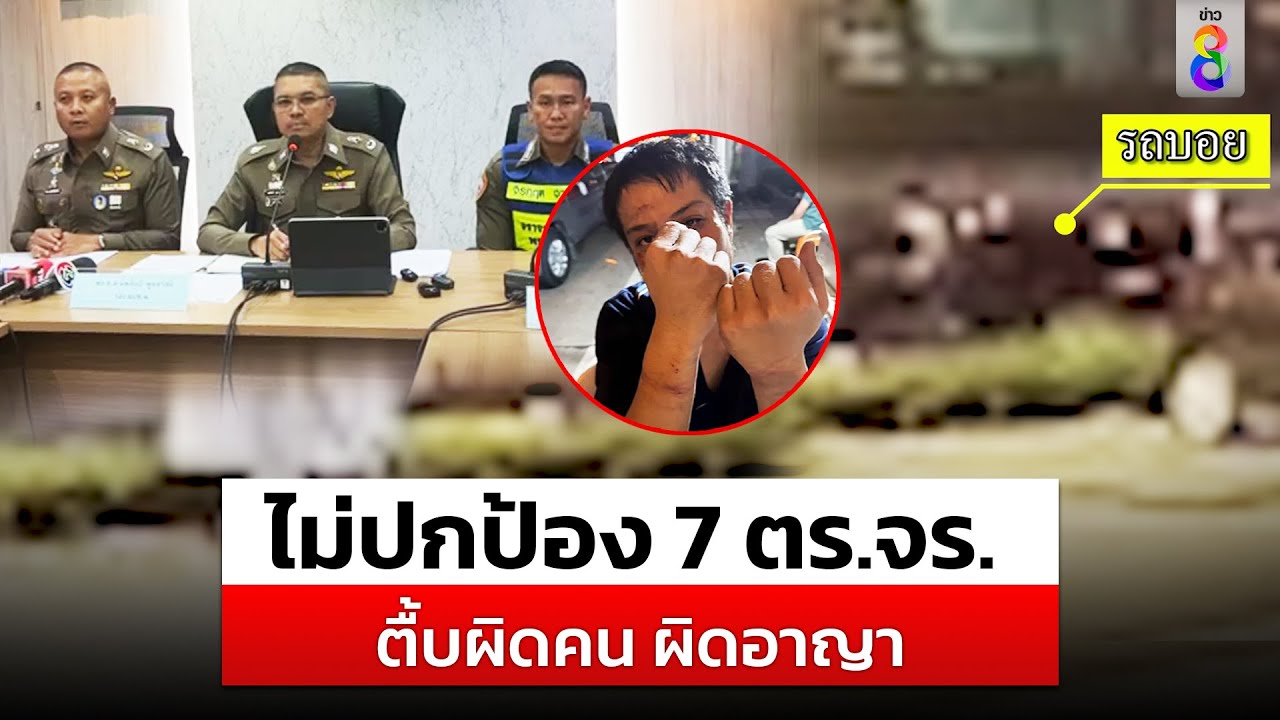 ไม่ปกป้อง 7 ตร.จร. กระทืบผิดตัว ลูกตำรวจ โคม่า 