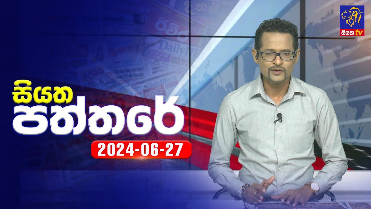 🔴 Live | Siyatha Paththare | සියත පත්තරේ | 27 - 06 - 2024 | Siyatha TV