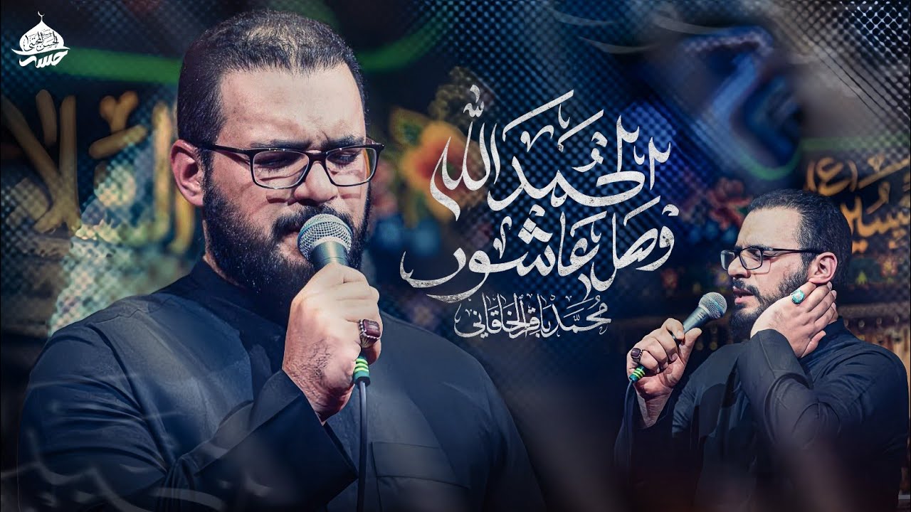 الحمد لله وصل عاشور | محمد باقر الخاقاني #حسينية_موكب_الحسن_المجتبى_الهاشمية
