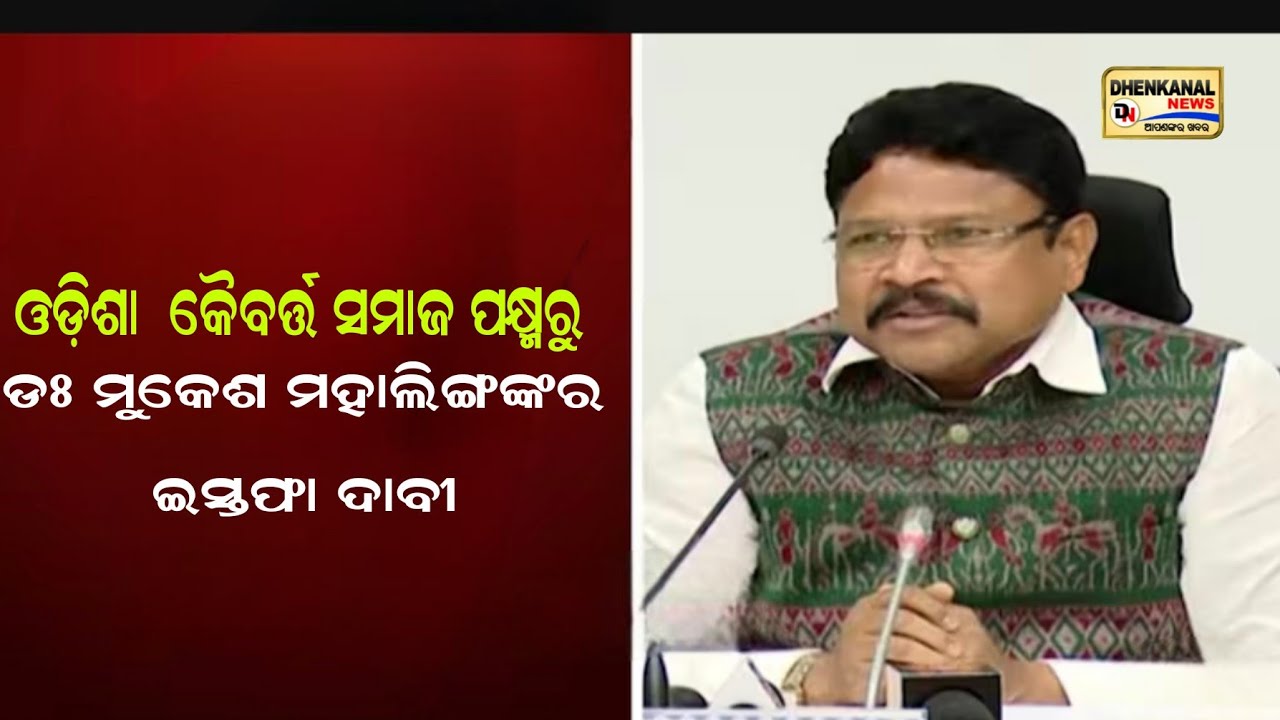 ଓଡିଶା କୈବର୍ତ୍ତ ସମାଜ ପକ୍ଷରୁ ଡଃ ମୁକେଶ ମହାଲିଙ୍ଘ ଙ୍କର ଇସ୍ତଫା ଦାବି... Dhenkanal news odisha