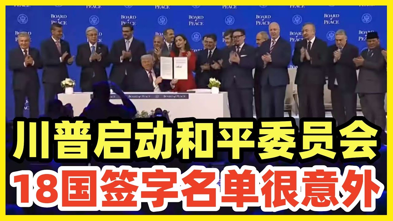 川普正式启动和平委员会！18国现场签字！欧洲缺席！捧场国家名单让人很意外！
