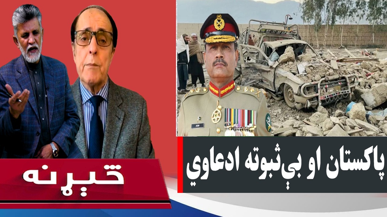 څېړنه: پاکستان د خپلې ادعا ثبوت نلري