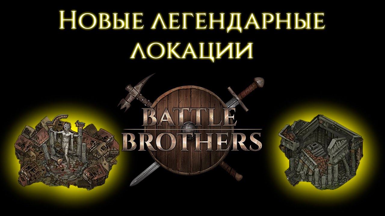 #9 НОВЫЕ ЛЕГ ЛОКИ.Соревновательный забег им. Магнуса - Battle Brothers E/E/I