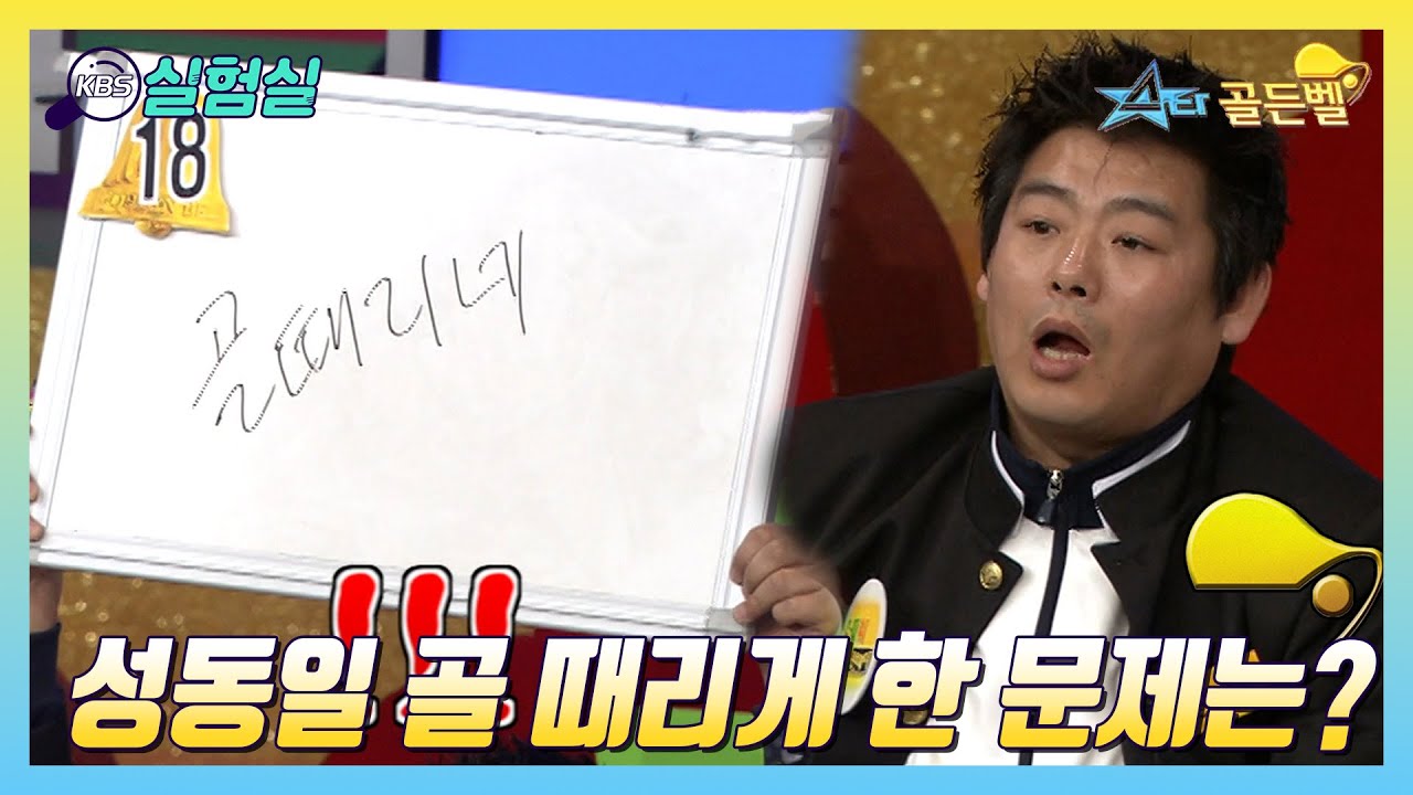 [스타실험] 성동일 골 때린 문제는 무엇? [스타골든벨] | KBS 20050109 방송