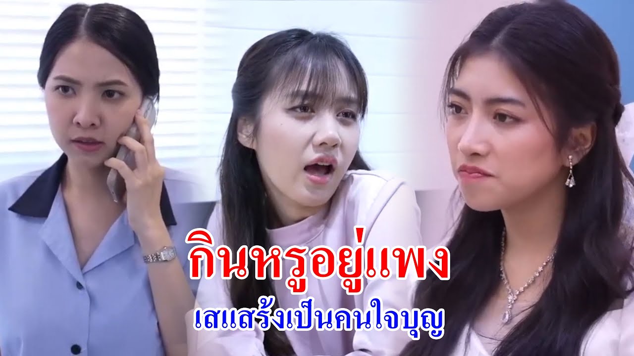 หนังสั้น กินหรูแพง เสแสร้งเป็นคนใจบุญ