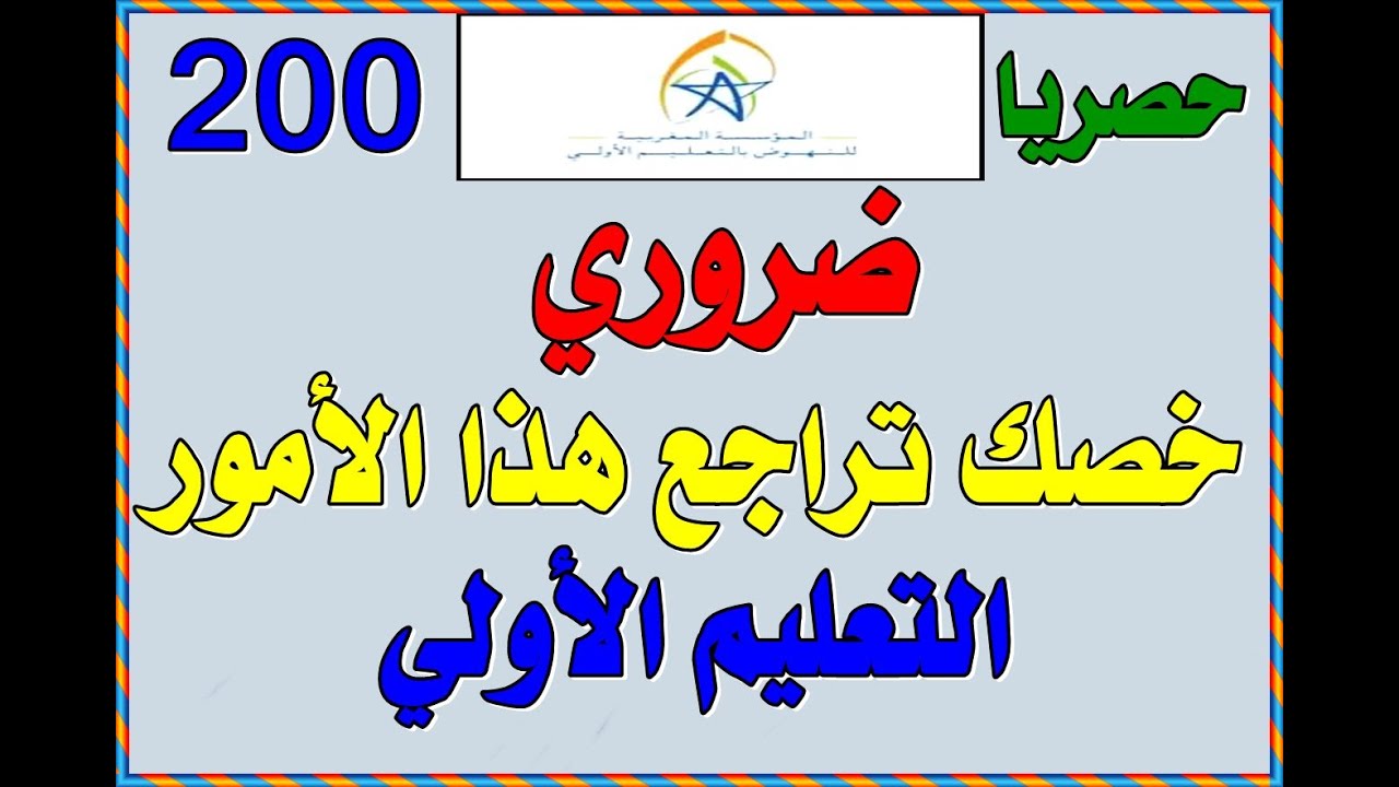 أسئلة المقابلة الشفوية لمباراة 200 مشرف ومتتبع بالتعليم الأولي دورة 2022.