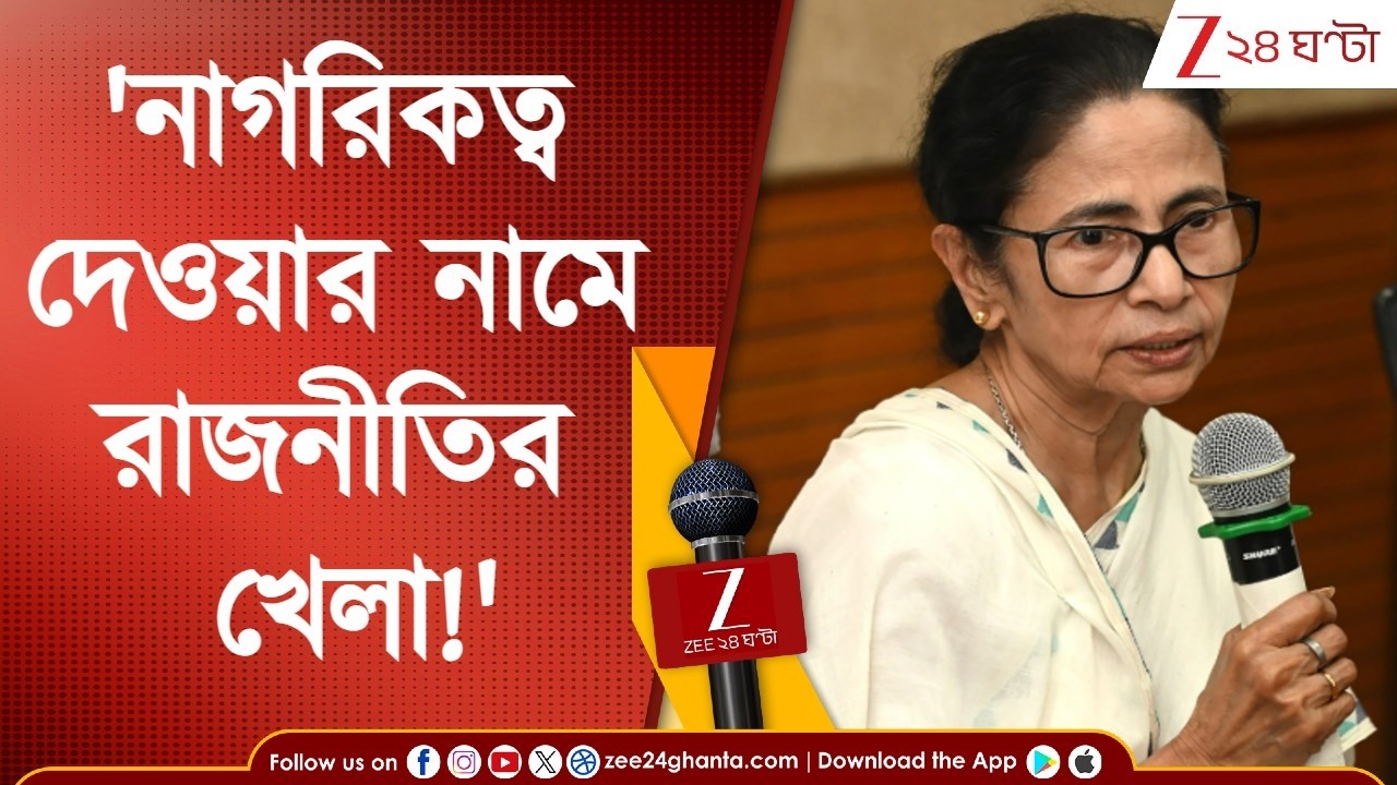 Mamata Banerjee | 'নাগরিকত্ব দেওয়ার নামে রাজনীতির খেলা!', ধরনার আগের দিন বিজেপিকে নিশানা