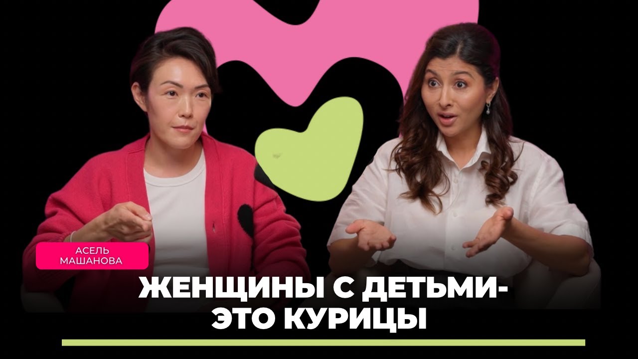 Асель Машанова: 16лет бесплодия, путь мачехи, муж абьюзер и новый проект.