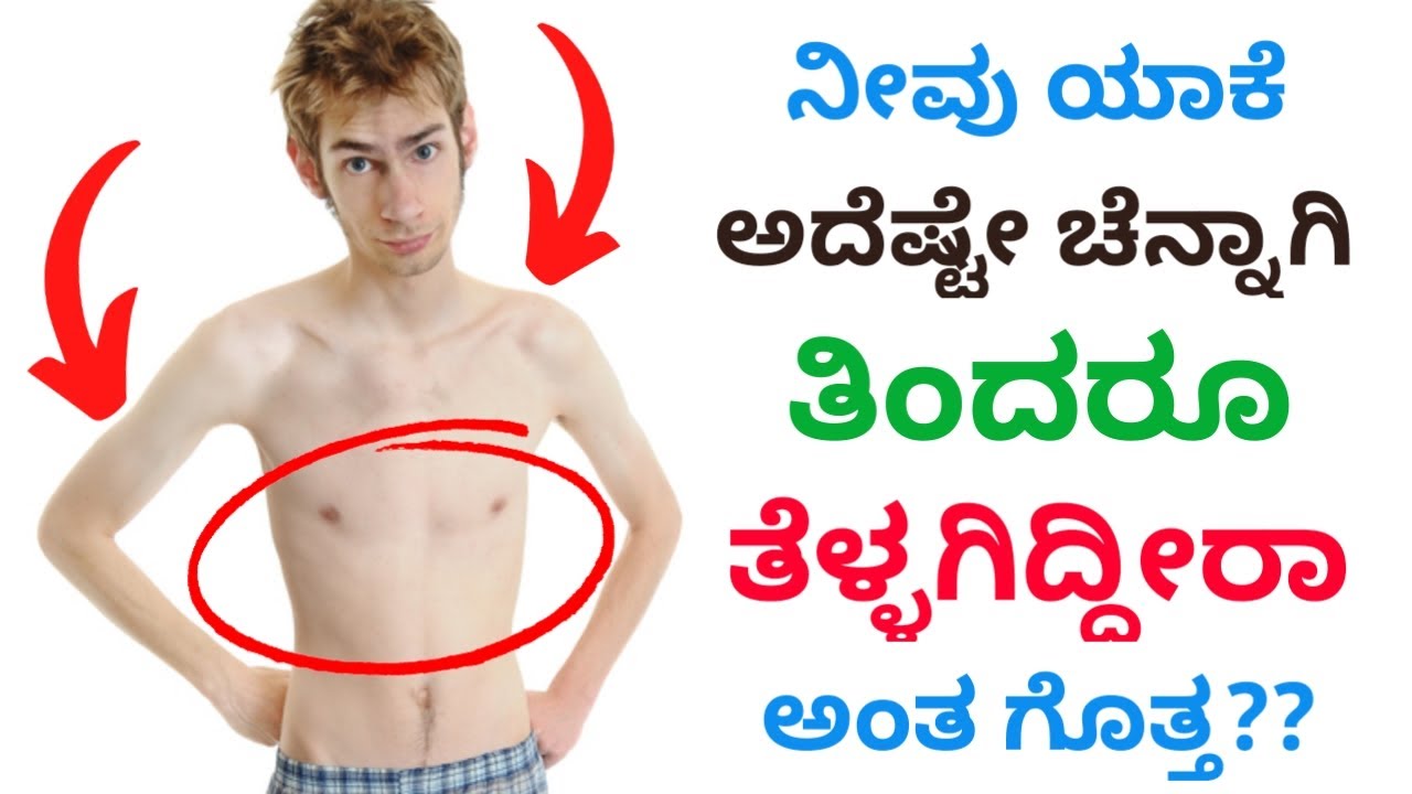 Easiest Way to Gain Weight Faster for Skinny Guys | ಕನ್ನಡ | Fitness Tips in Kannada