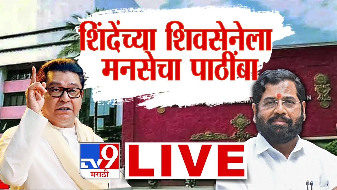 KDMC Thackeray - Shinde Alliance LIVE | कल्याण-डोंबिवलीत शिवसेनेला मनसेचा पाठींबा | MNS | Shivsena