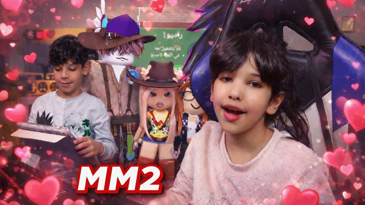 لعبنا MM2 حدث القلوب مع اخوي نواف