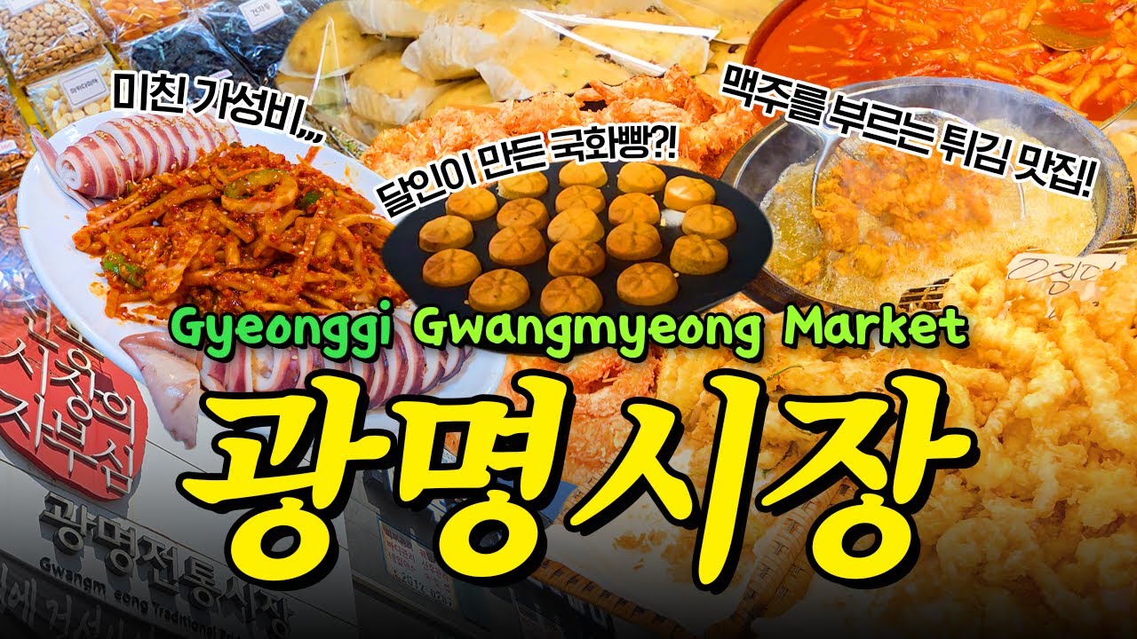 12개에 3천원?! 광명시장 미쳤다.. 요즘 핫한 광명시장 먹거리 투어 + 시장 손두부로 밥도둑 두부찌개까지! #광명시장 #food #맛집 #먹방 #koreanmarket