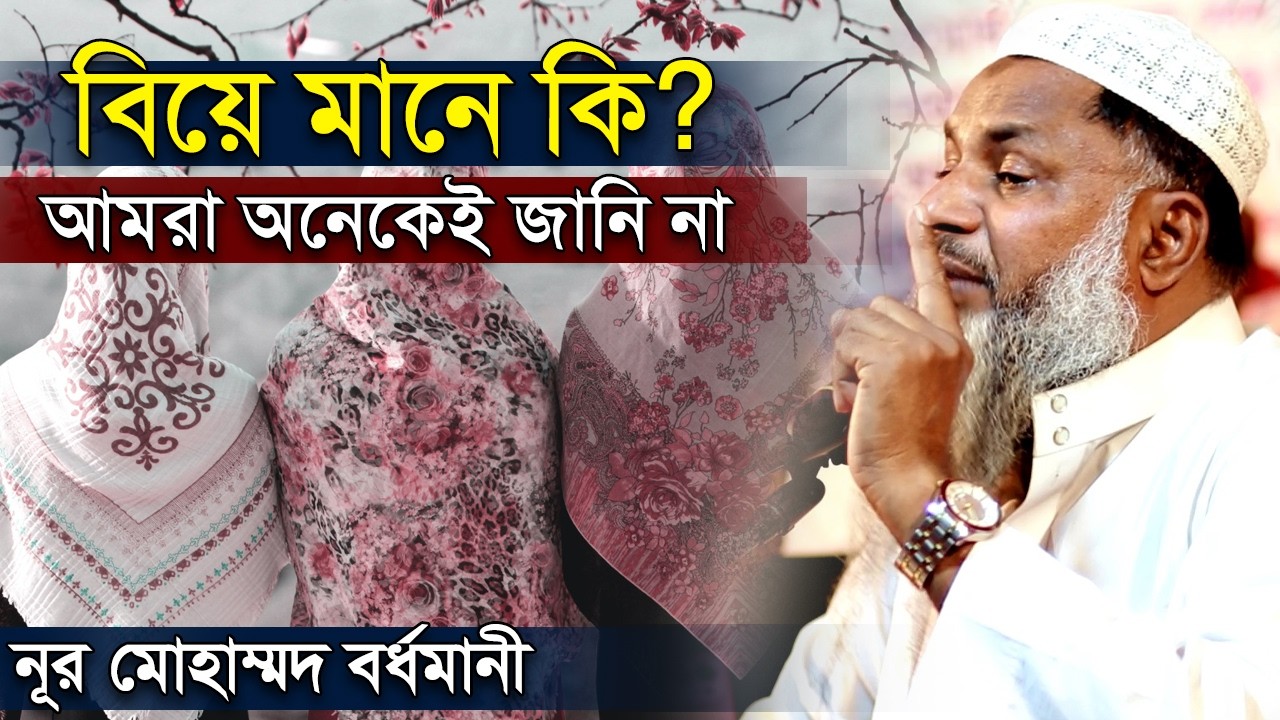 বিয়ের আগে যা জানতেই হবে । নূর মোহাম্মদ বর্ধমানী ওয়াজ । nur muhammad new jalsa 2026
