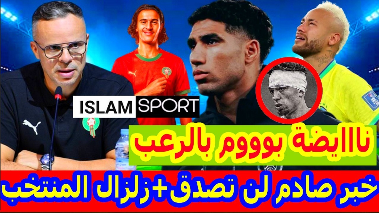 بوووم عاااجل⬅️محمد وهبي وجديد المنتخب المغربي+صدمة نايل العيناوي+اشرف حكيمي اليوم والريال+ايوب بوعدي