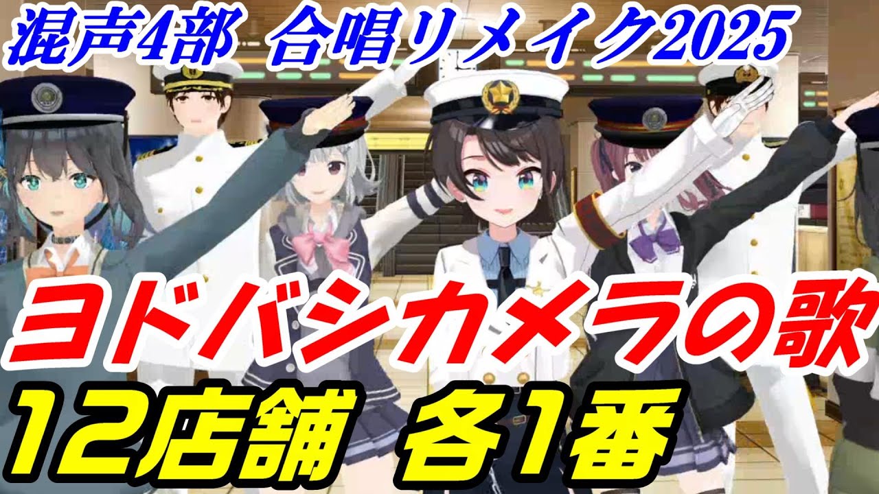 Aiみんな（混声4部）ヨドバシカメラの歌　12店舗各1番 合唱リメイク2025