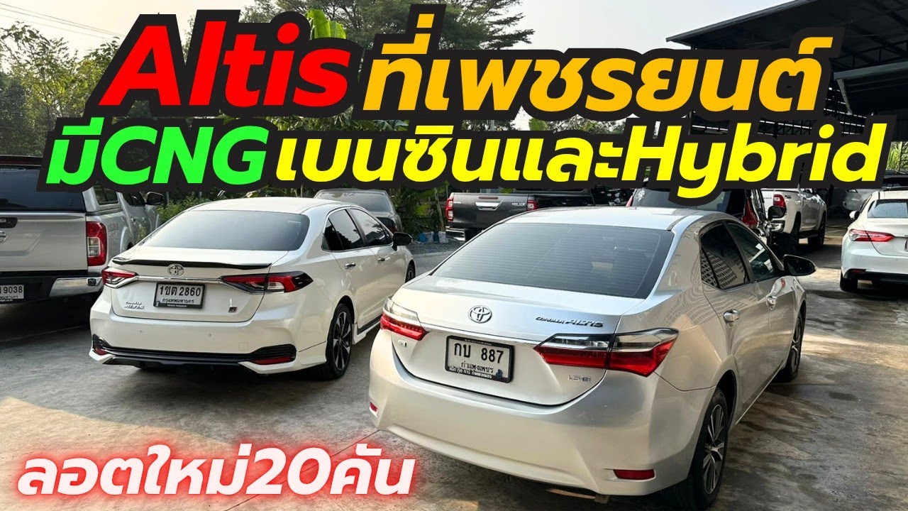 อัลติสลอตล่าสุด เพชรยนต์สุวินทวงศ์ โทร0659513374 #altis #เพชรยนต์ #อัลติสมือสอง 