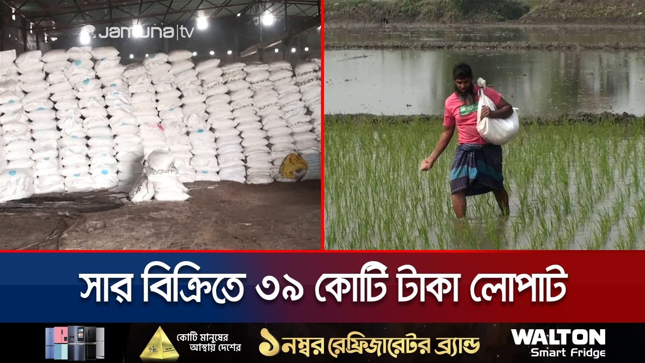 সাতক্ষীরায় সার বিক্রিতে সিন্ডিকেট; অতিরিক্ত দামে কিনছেন কৃষকরা | Fertilizer Syndicate | Jamuna TV