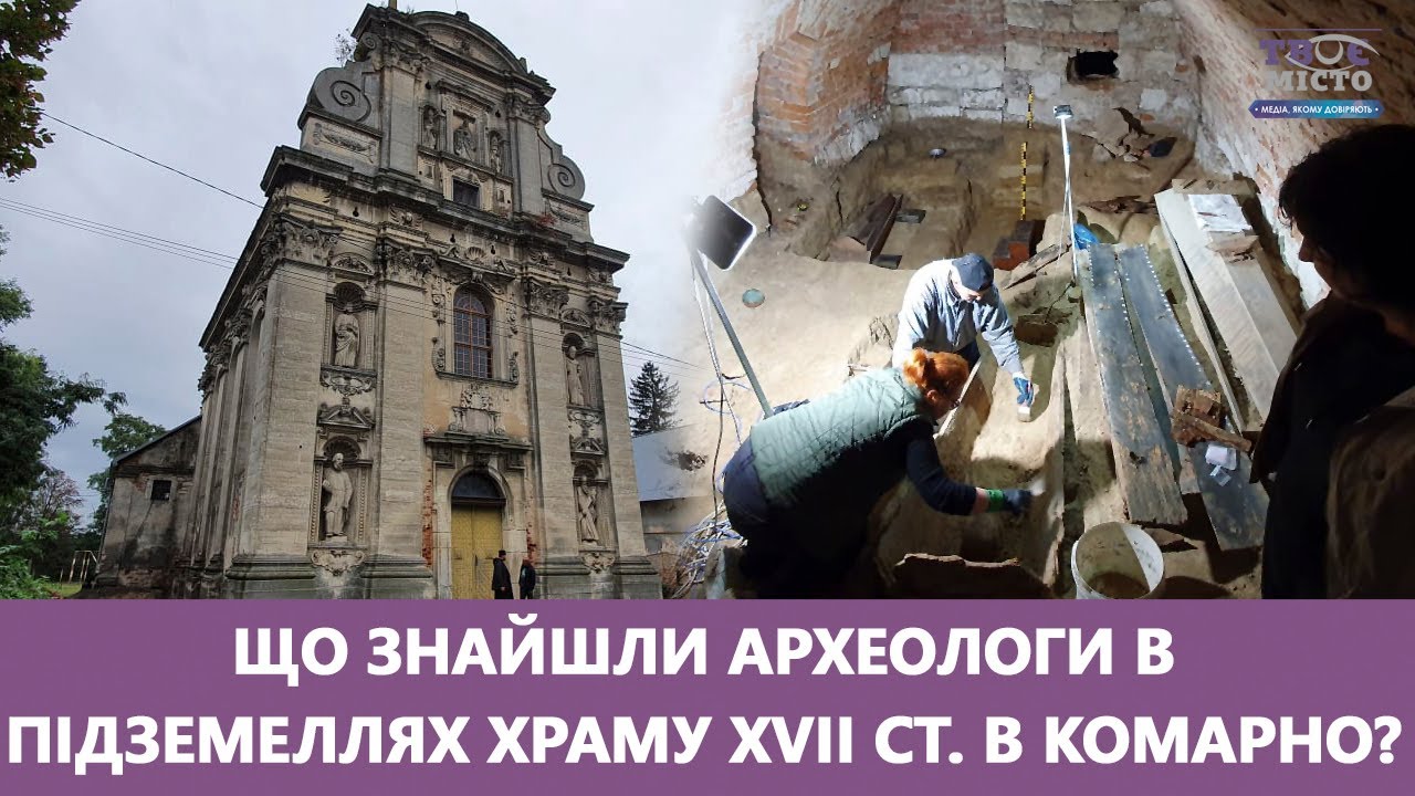 Що знайшли археологи в підземеллях храму XVII ст. в Комарно?