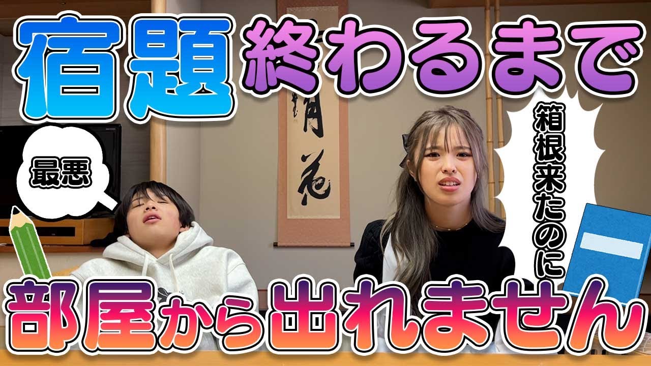 【過酷】冬休みの宿題全部終わるまで絶対温泉に入れません！めちゃくちゃキツいw【ガチ】