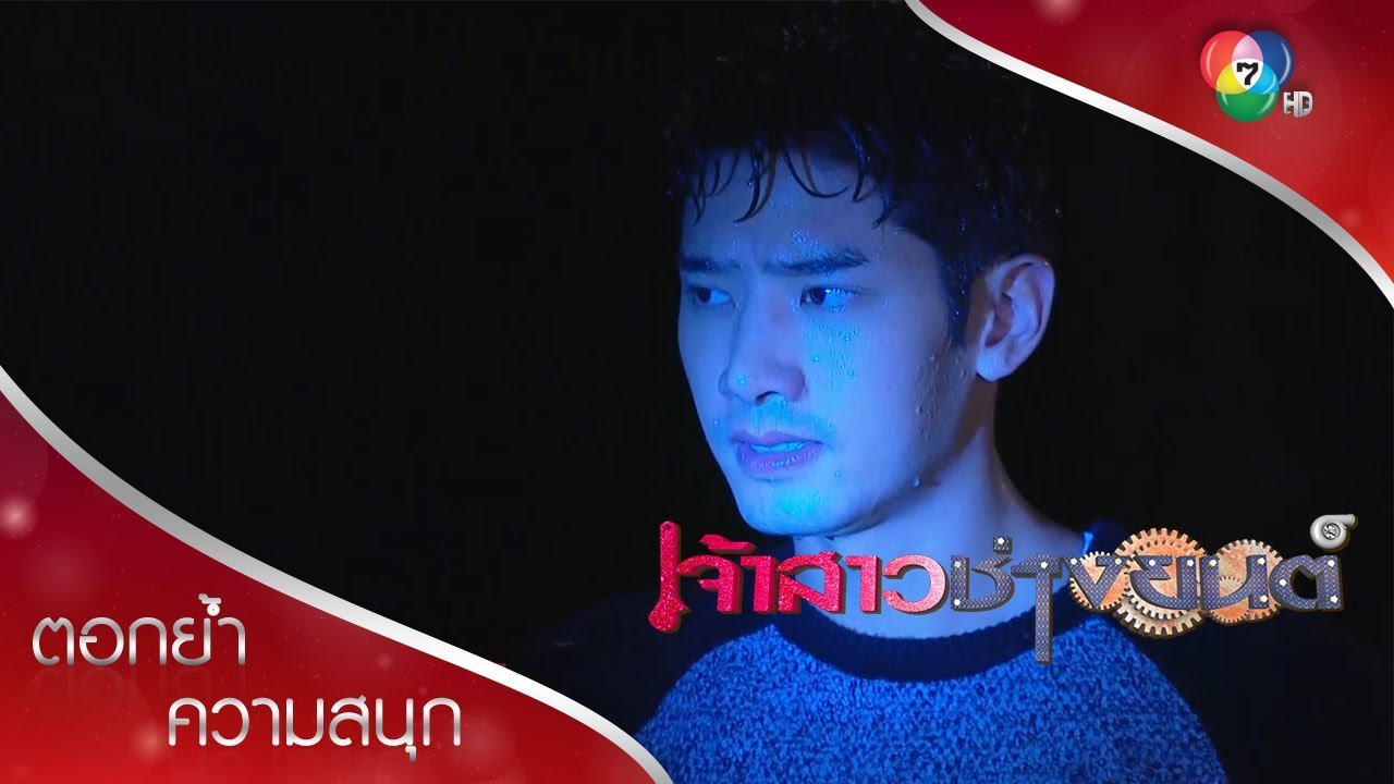 โจรที่ไหนจะหน้าตาดีแบบชั้น ยัยโหด | ตอกย้ำความสนุก เจ้าสาวช่างยนต์ EP.9 | Ch7HD
