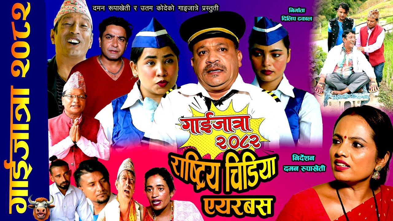 GAIJATRA_ 2082 || RASTRIYA CHIDIYA AIRBUS || राष्ट्रिय चिडिया एयरबस ||Daman Rupakheti ||Uttam Koyde