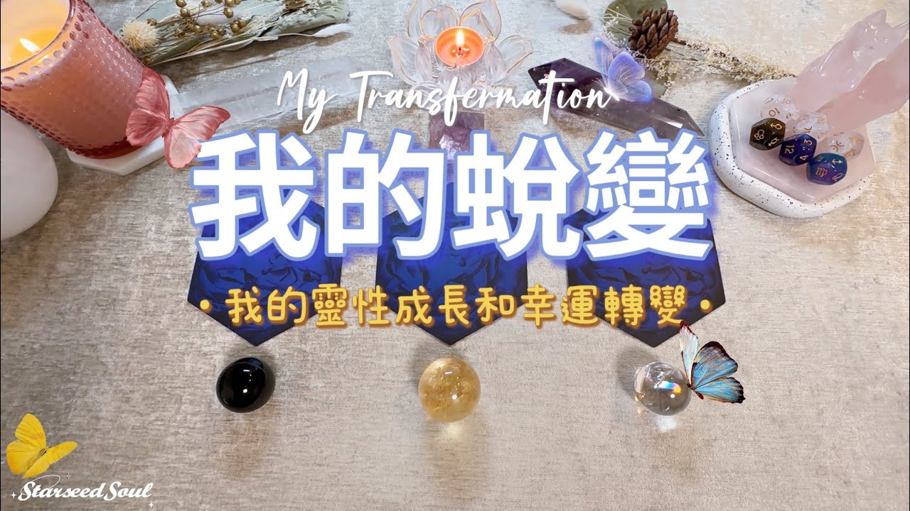 🧡塔羅占卜| 🦋我的蛻變| 我的靈性和內在成長| 下一階段的幸運轉變| 宇宙的建議和指引(Timeless)